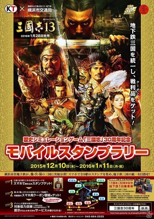 「三國志」30周年記念啓発ポスターが掲出スタート！横浜市交通局モバイルスタンプラリーも開催中の画像13