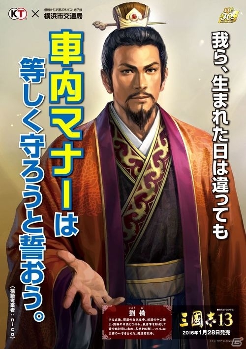 「三國志」30周年記念啓発ポスターが掲出スタート！横浜市交通局モバイルスタンプラリーも開催中の画像2