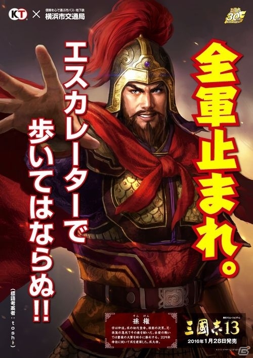 「三國志」30周年記念啓発ポスターが掲出スタート！横浜市交通局モバイルスタンプラリーも開催中の画像5