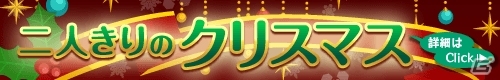 Yahoo! Mobage「天使と悪魔と秘密のガーデン」聖夜だけの特別なストーリーが楽しめるイベント「二人きりのクリスマス」が開催！の画像1