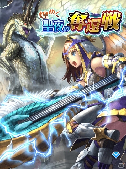 iOS/Android「モンハン 大狩猟クエスト」クリスマスイベント「煌めく聖夜の奪還戦」が開催！「ストリートファイターBC」コラボもの画像1