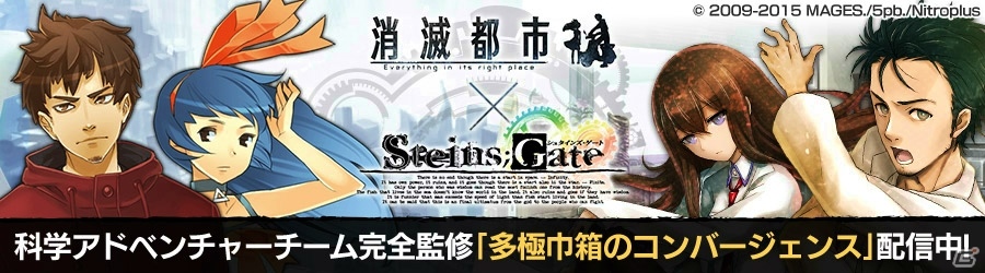 iOS/Android「消滅都市」にて「STEINS;GATE」コラボがスタート！科学アドベンチャーチーム完全監修のクエストが楽しめるの画像2