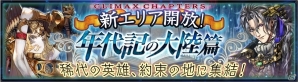 iOS/Android「チェインクロニクル ～絆の新大陸～」新章「年代記の大陸篇」が配信！新大陸の酒場に登場する全SSRキャラを紹介の画像1