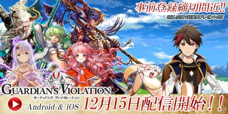iOS/Android「ガーディアンズ・ヴァイオレーション」配信日が2015年12月15日に決定！事前登録キャンペーンは12月14日まで実施の画像1