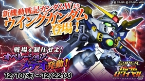 iOS/Android「スーパーガンダムロワイヤル」に「新機動戦記ガンダムW」が参戦！作戦名「オペレーション・メテオ」が開催の画像1