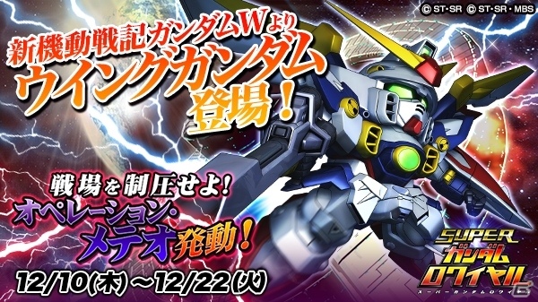 iOS/Android「スーパーガンダムロワイヤル」に「新機動戦記ガンダムW」が参戦！作戦名「オペレーション・メテオ」が開催の画像1