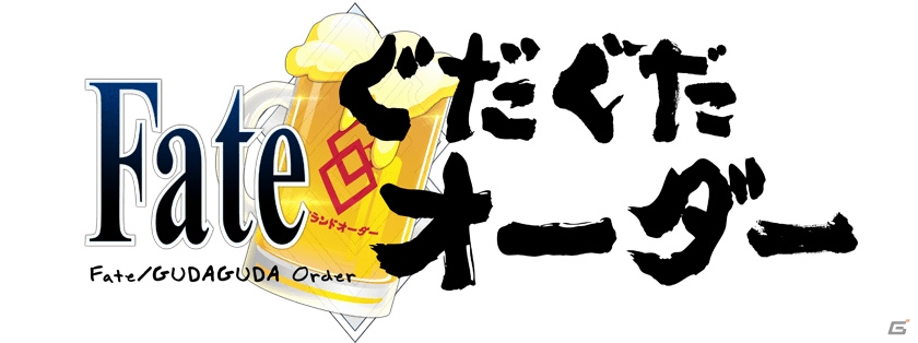 「Fate/Grand Order」ぐだぐだ本能寺開催記念！WEBマンガ「Fate/ぐだぐだオーダー」がゲーム内で掲載の画像6