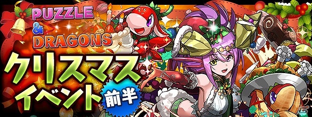iOS/Android「パズル＆ドラゴンズ」さまざまなプレゼントやイベントが実施される「クリスマスイベント（前半）」が開催！の画像1