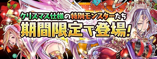 iOS/Android「パズル＆ドラゴンズ」さまざまなプレゼントやイベントが実施される「クリスマスイベント（前半）」が開催！の画像5