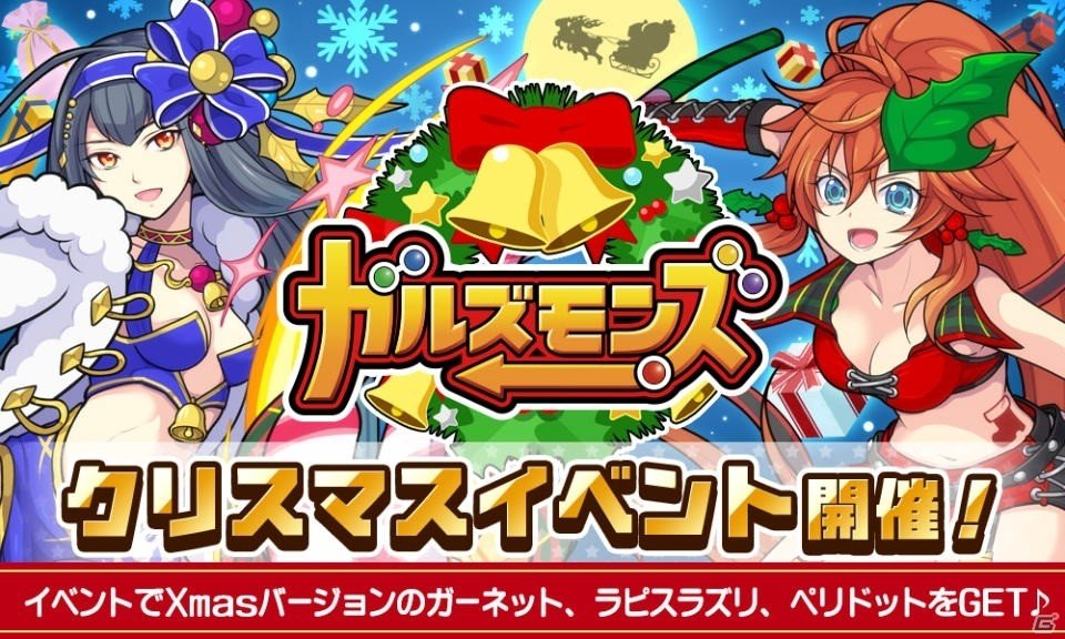 iOS/Android「ガルズモンズ」クリスマス仕様のガーネット、ラピスラズリ、ペリドットが登場するイベントが開催！の画像1