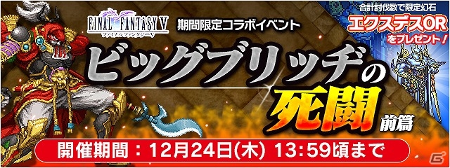 iOS/Android「ファイナルファンタジーレジェンズ 時空ノ水晶」FF Vとのコラボイベント「ビッグブリッヂの死闘」が開催！の画像1