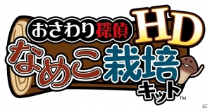 初代なめこがHD画質で蘇る！「なめこ栽培キット HD」「なめこ栽培キットSeasons HD」が配信開始の画像2