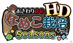 初代なめこがHD画質で蘇る！「なめこ栽培キット HD」「なめこ栽培キットSeasons HD」が配信開始の画像6