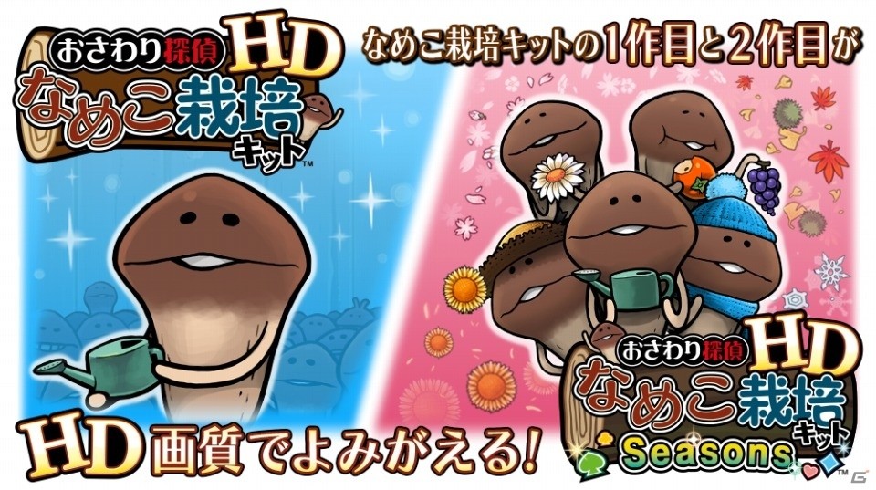初代なめこがHD画質で蘇る！「なめこ栽培キット HD」「なめこ栽培キットSeasons HD」が配信開始の画像1