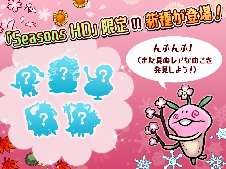 初代なめこがhd画質で蘇る なめこ栽培キット Hd なめこ栽培キットseasons Hd が配信開始 ゲーム情報サイト Gamer