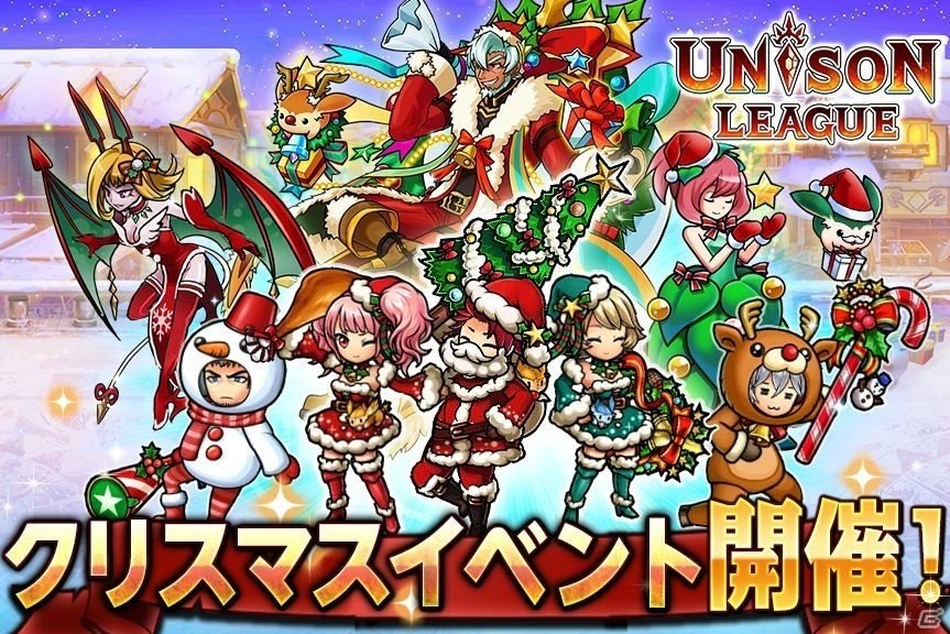 iOS/Android「ユニゾンリーグ」イベント「奪え！聖夜のプレゼント！」が開催！UR 聖誕神セントニコラスが入手可能の画像1