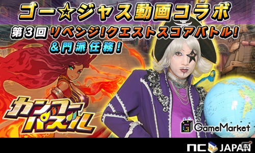iOS/Android「カンフーパズル」ゴー★ジャス動画＠Game Market 第3回が本日配信！視聴して5GEMをゲットしようの画像1