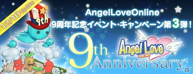 PS3/PC「エンジェルラブオンライン」9周年アニバーサリーイベント第3弾が開催の画像1