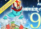 PS3/PC「エンジェルラブオンライン」9周年アニバーサリーイベント第3弾が開催