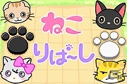 キュートなねこたちとリバーシで遊ぼう！Webコンテンツ「ねこりばーし」が配信開始の画像8