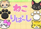 キュートなねこたちとリバーシで遊ぼう！Webコンテンツ「ねこりばーし」が配信開始