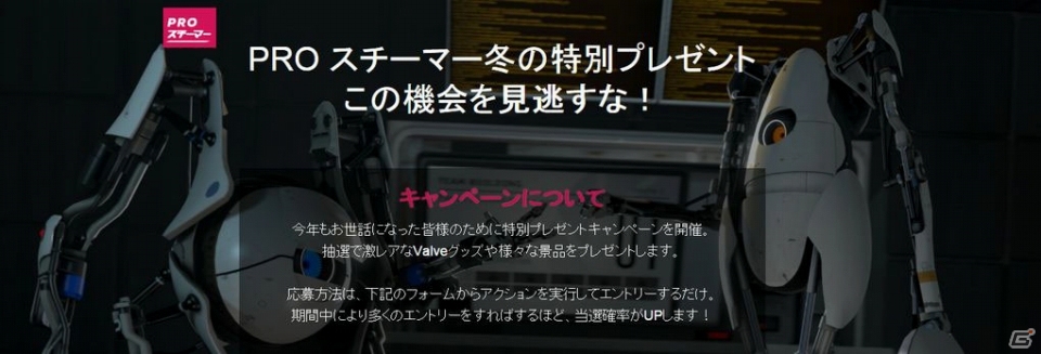 「PRO スチーマー冬の特別プレゼント」が開催―Steam VR機「HTC Vive」の体験会招待もの画像1