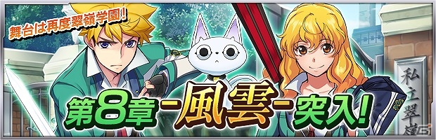 iOS/Android「ザクセスヘブン」物語が大きく動き出す「第8章-風雲-」が開放！イベント「ハイスクールウォーズ！」も開催の画像1