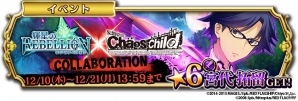 iOS/Android「輝星のリベリオン」にて「CHAOS;CHILD」とのコラボが実施中！世莉架や拓留たちがユニットにの画像2