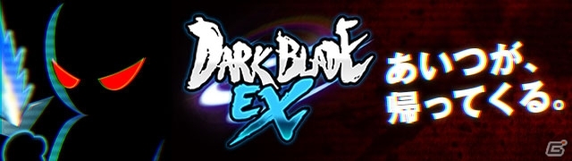 本格剣撃アクションゲーム「ダークブレイドEX」がiOS/Android向けに2016年1月より配信！特典がもらえる予約受付が開始の画像1