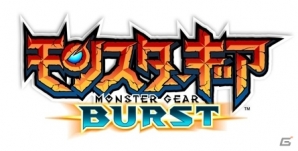 「モンスターギア」が「モンスターギア バースト」に生まれ変わる！リニューアルのポイントとゲーム初心者に向けた紹介記事をチェックの画像10
