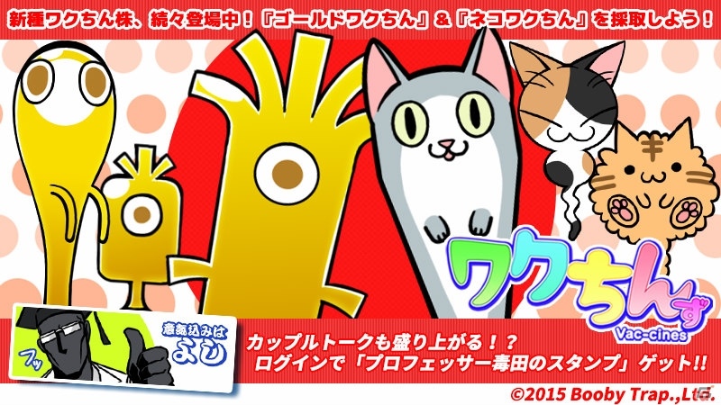 iOS/Android「ワクちんず」カップルで楽しめる「ペアラボ機能」が実装！ゴールドワクちん株＆ネコワクチン株も紹介の画像1