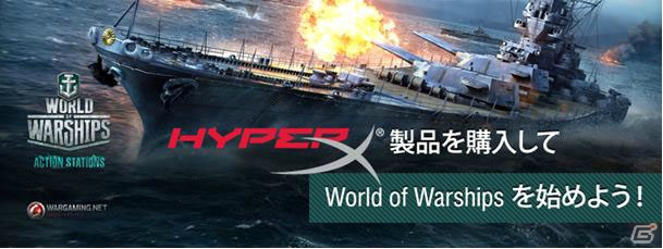 HyperX製品を購入して「World of Warships」を始めよう！ゲーム内特典が付いた「初心者パッケージ」プレゼントキャンペーンが12月18日より開催の画像1