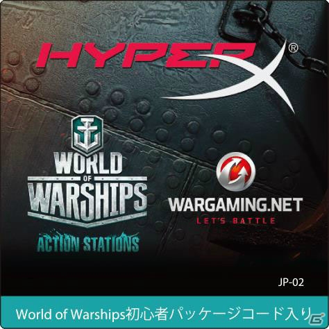 HyperX製品を購入して「World of Warships」を始めよう！ゲーム内特典が付いた「初心者パッケージ」プレゼントキャンペーンが12月18日より開催の画像2