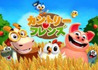 iOS/Android「カントリーフレンズ」が配信開始―世界中のプレイヤーとともに楽しめる農場経営シミュレーション