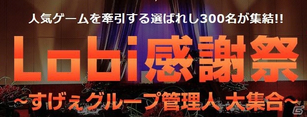 「Lobi 感謝祭～すげぇグループ管理人大集合～」が12月26日に開催―伊藤賢治氏が手掛けた「ラプラスリンク」の新曲をJAGMOが生演奏！の画像1