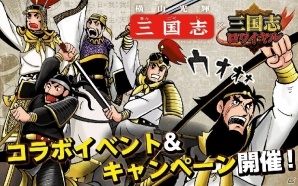 iOS/Android「三国志ロワイヤル」にて横山光輝氏の「三国志」とのコラボイベント＆キャンペーンが開催！の画像1