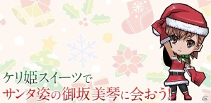 iOS/Android「ケリ姫スイーツ」キュートなサンタ衣装姿の御坂美琴が登場！アニメ「劇場版 とある魔術の禁書目録」とのリバイバルコラボが開催の画像2