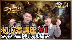 iOS/Android「タイタン:神々の戦争」初心者講座動画「チュートリアル編」「ボスレイド編」「PvP篇」が公開！の画像2