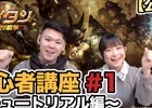 iOS/Android「タイタン:神々の戦争」初心者講座動画「チュートリアル編」「ボスレイド編」「PvP篇」が公開！