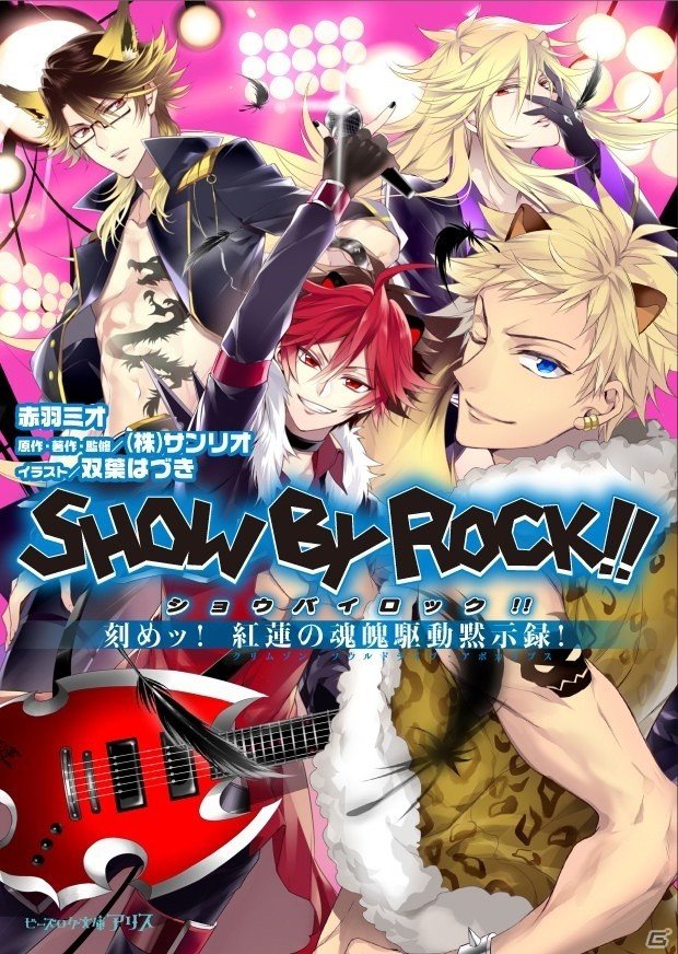 TVアニメ続編制作も決定した「SHOW BY ROCK!!」よりシンガンクリムゾンズの公式ノベライズが発売の画像1