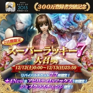 iOS/Android「メビウス ファイナルファンタジー」がApp Store「Best of 2015」を受賞！「スーパーラッキー7 大召喚」が開催決定の画像1