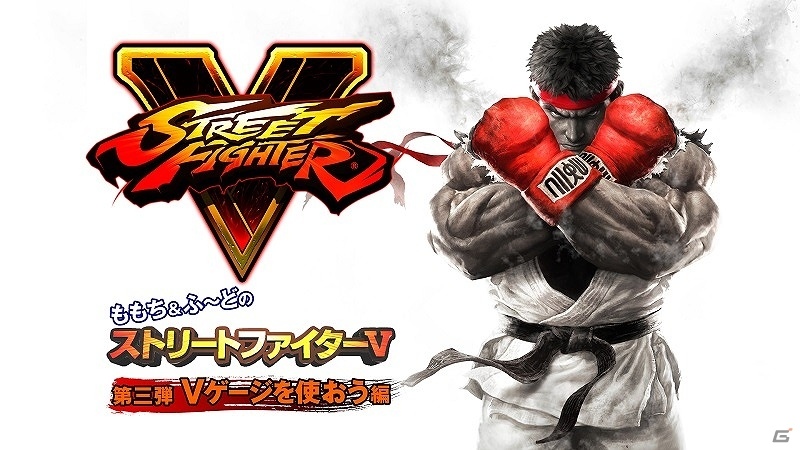 PS4/PC「ストリートファイターV」レクチャー動画第3回「Vゲージを使おう編」が公開！イーカプコン限定版の同梱アイテムの詳細も明らかにの画像1