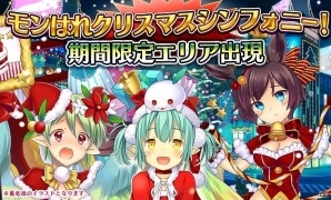 iOS/Android「モン娘☆は～れむ」クリスマスイベント「モンはれ クリスマスシンフォニー！」が開催！「50万ダウンロード記念キャンペーン」も実施の画像1