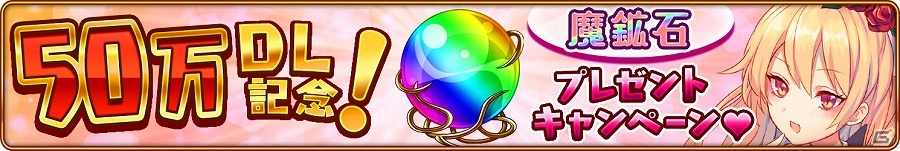 iOS/Android「モン娘☆は～れむ」クリスマスイベント「モンはれ クリスマスシンフォニー！」が開催！「50万ダウンロード記念キャンペーン」も実施の画像8