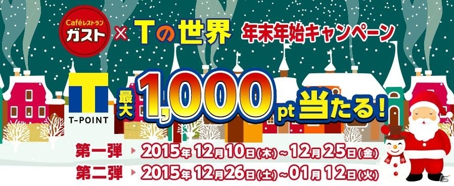 TSUTAYA オンラインゲーム「Tの世界」ガストに来店するとレアアイテムがもらえる年末年始キャンペーンが開催！の画像1