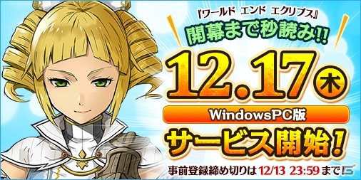 PC版「ワールド エンド エクリプス」のサービスインが12月17日に決定！事前登録の締め切りが迫るの画像1