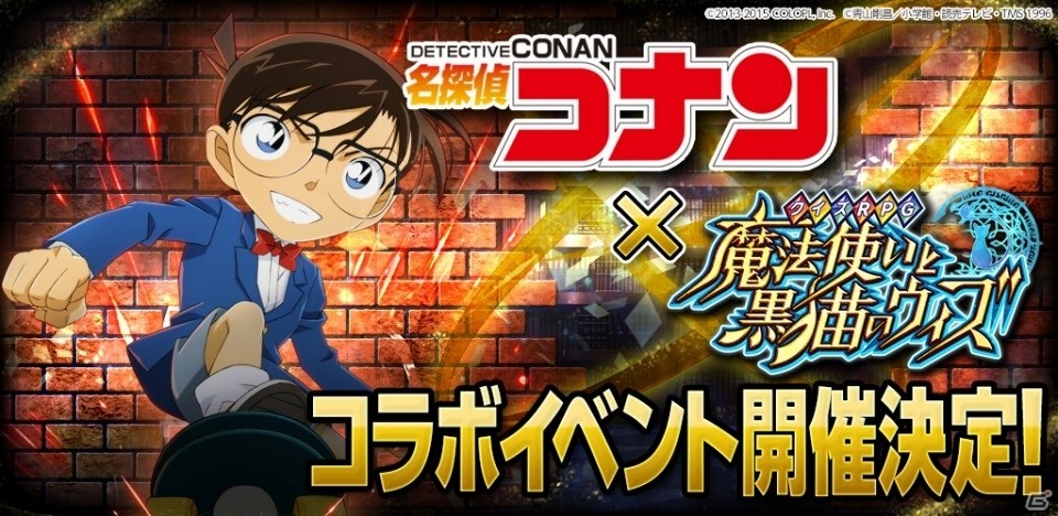 「クイズRPG 魔法使いと黒猫のウィズ」×「名探偵コナン」コラボが12月21日より実施！コナンの仲間たちが事件の容疑者に！？の画像1