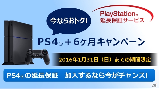 PlayStation延長保証サービスが実施―2016年1月31日までの延長保証加入申込みで保証期間が6ヶ月延長の画像1