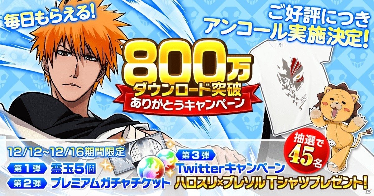 iOS/Android「BLEACH Brave Souls」が800万ダウンロードを突破！霊玉やプレミアムガチャチケットのプレゼントが12月12日より実施の画像1