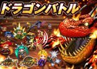 iOS/Android「ドラゴンリーグX／A」代表チーム以外も観客として楽しめるメインイベント「ドラゴンバトル」が12月12日に開催！